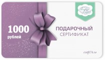 1000 Подарочный сертификат 