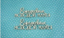 Надпись Ежедневник молодой мамы (б) в наборе 2 надписи, одна надпись 9*3 см