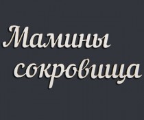 Надпись "Мамины сокровища" (7,4х3,5 см), CB042