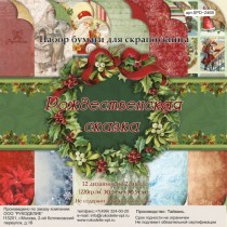 Набор бумаги для скрапбукинга 1/2 "Рождественская сказка",12 л., SPD-2468