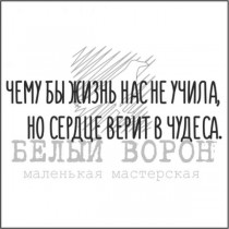 Надпись "Чему бы жизнь нас не учила..."