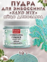 Пудра для эмбоссинга sand mix «Яйцо динозавра»