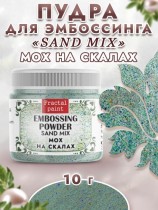 Пудра для эмбоссинга sand mix «Мох на скалах»