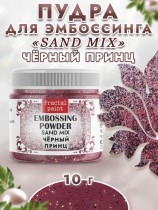 Пудра для эмбоссинга sand mix «Черный принц»