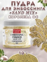 Пудра для эмбоссинга sand mix «Королева ос»