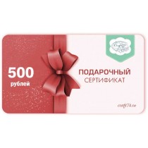 500 Подарочный сертификат 