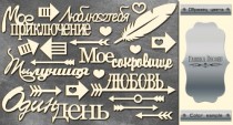 Набор чипбордов надписей "Фразы, стрелки" 041-2 цвет Серебро