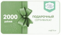 2000 Подарочный сертификат 