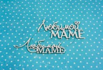 Набор надписей "Любимой маме" в наборе 2 надписи в разном стиле, 6см