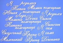 Чипборд надписи "Детская тема 3 (часть 3)", Высота шрифта (маленьких букв) 6 мм