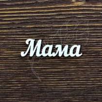 Надпись "Мама" (4х1,2 см), CB046