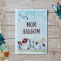 Тканевая карточка "Веселый паровозик. Мой альбом" ScrapMania