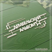 Чипборд надпись "Дембельский альбом" 162х61 мм ЧБ-1751