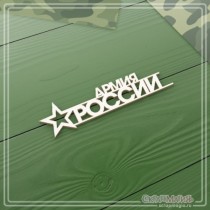 Чипборд надпись "Армия России" 78х20 мм ЧБ-1765