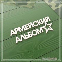 Чипборд надпись "Армейский альбом" 100х40 мм ЧБ-2143
