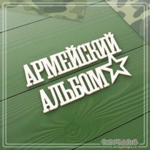Чипборд надпись "Армейский альбом" 105х54 мм ЧБ-2144