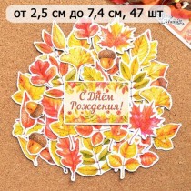 Набор высечек из бумаги "Уютная осень", 47 шт (ScrapMania) 1/2 листа