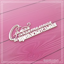 Чипборд "Самая обаятельная и привлекательная"91х34мм ЧБ-2501