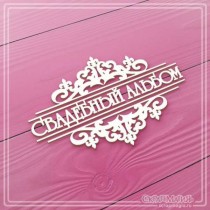 Чипборд надпись "Свадебный альбом с вензелями" 87х57 мм ЧБ-3105