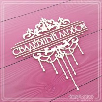 Чипборд надпись "Свадебный альбом с вензелями и подвесками" 88х95 мм ЧБ-3106