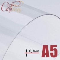Лист пластика (прозрачный) А5 (14,8х21 см) толщина0,3 мм