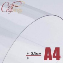 Лист пластика (прозрачный) А4 (21х29,7 см) толщина 0,5 мм