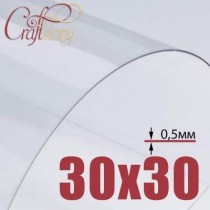 Лист пластика (прозрачный) 30х30 см толщина 0,5 мм