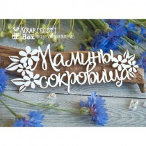 Чипборд надпись "Мамины сокровища" с цветочками 