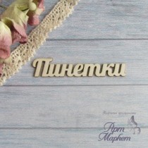 Пинетки(сер.Ажур) РАЗМЕР: 6,1х1,3 см